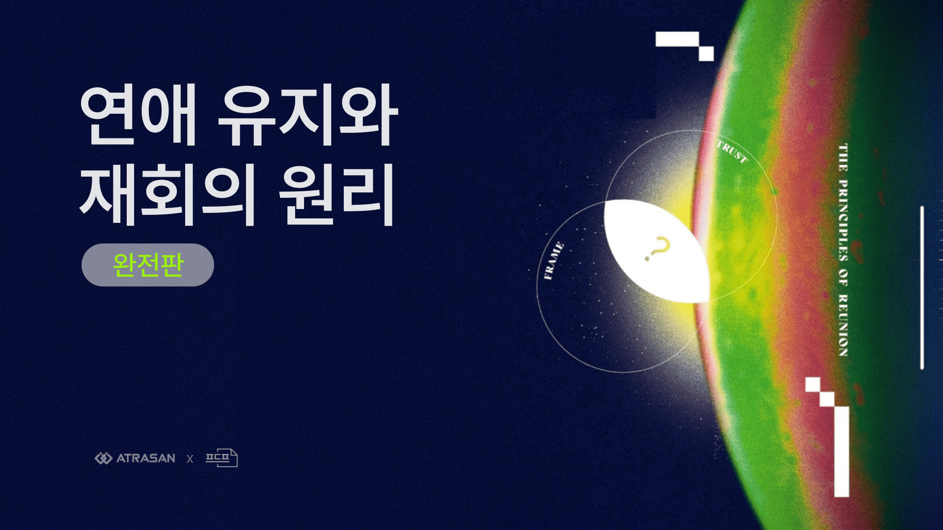 연애유지와 재회의 원리(완전판)