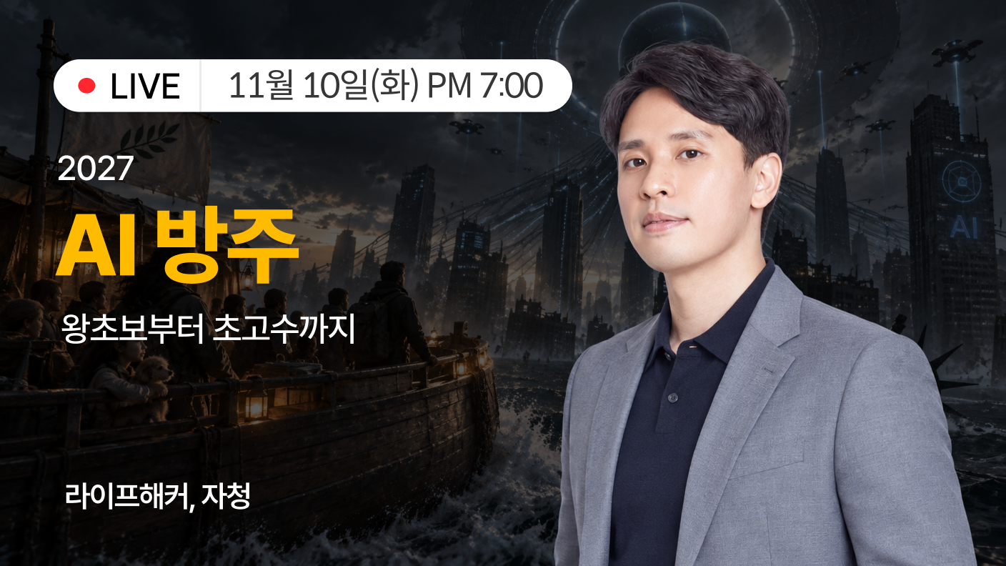 2027 AI 방주 : 왕초보부터 초고수까지