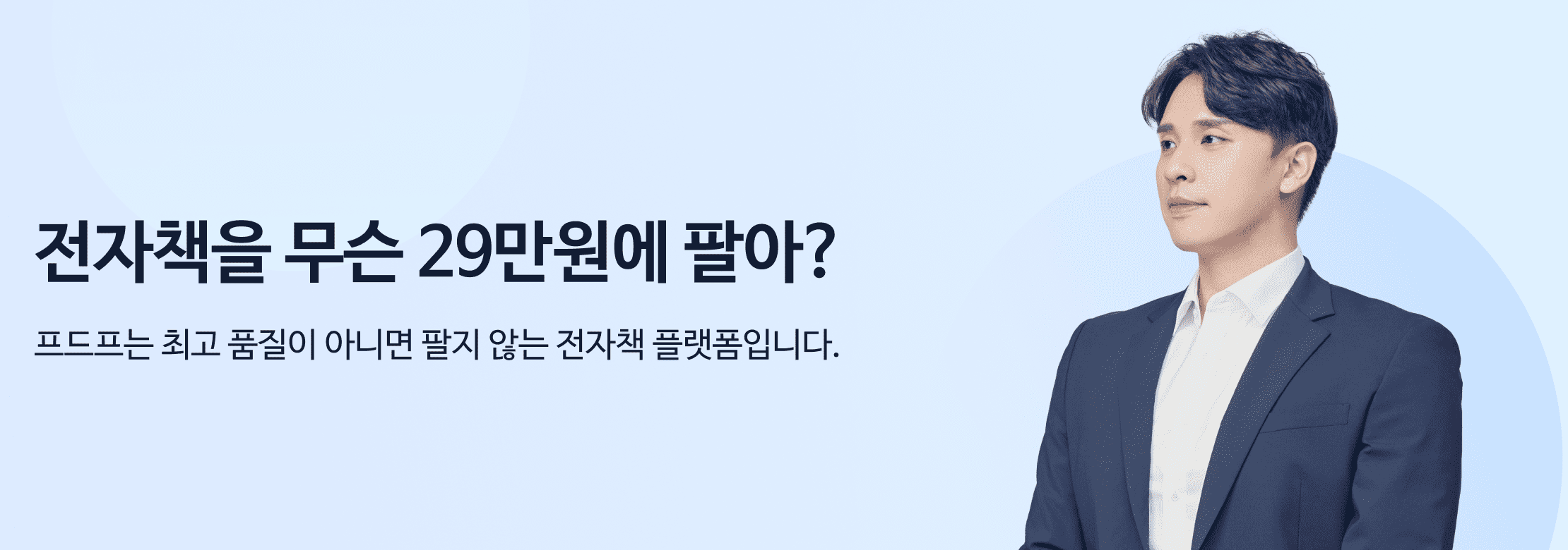 국내 최고 수준의 전자책 플랫폼, 프드프 상위 1%만 아는 고급 스킬을 알려드립니다.