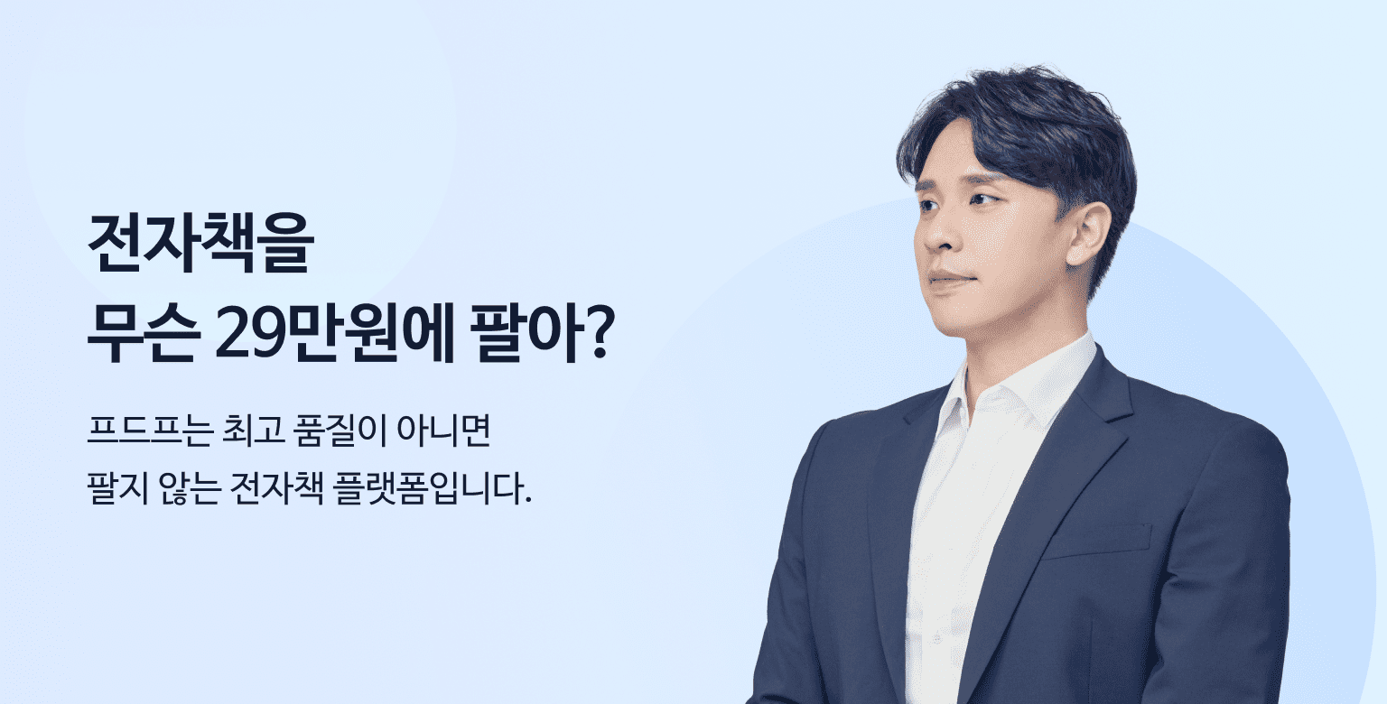 국내 최고 수준의 전자책 플랫폼, 프드프 상위 1%만 아는 고급 스킬을 알려드립니다.
