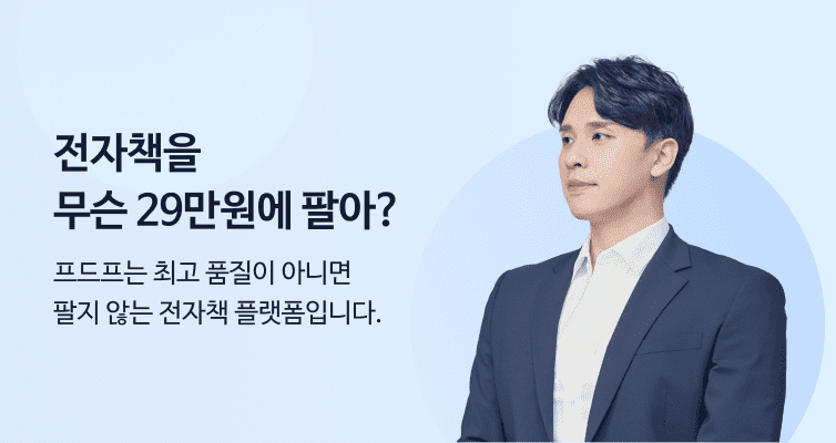 국내 최고 수준의 전자책 플랫폼, 프드프 상위 1%만 아는 고급 스킬을 알려드립니다.
