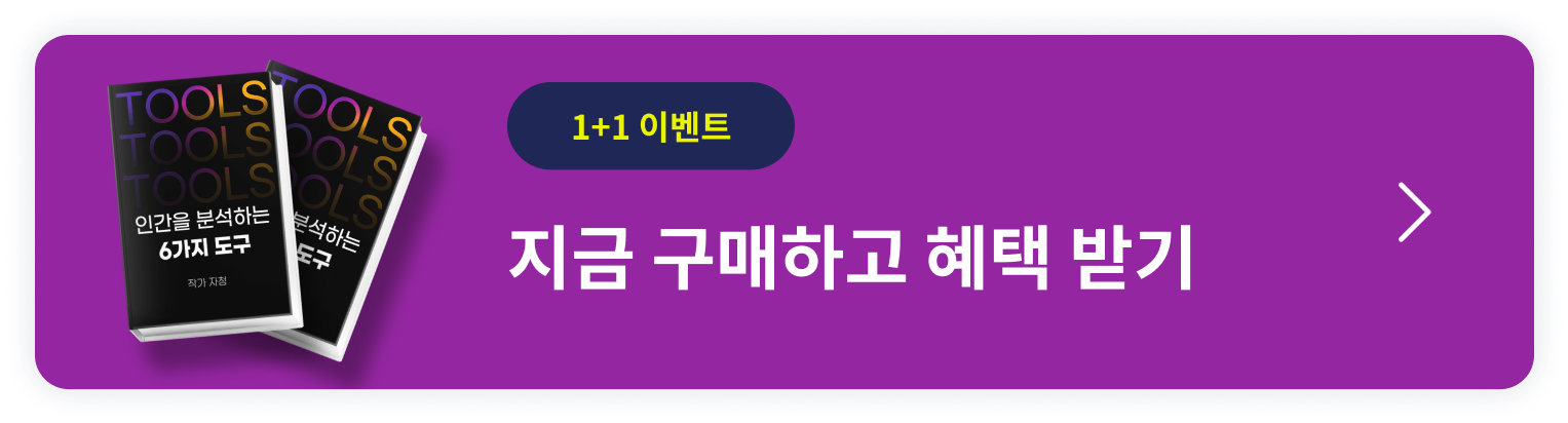 인간을 분석하는 6가지 도구 이벤트