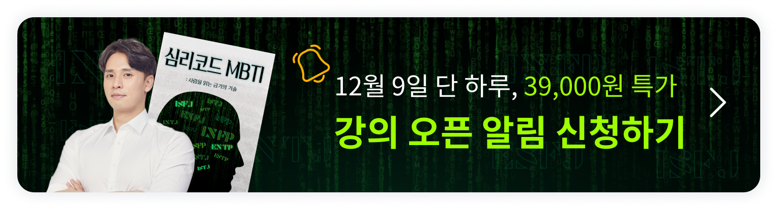 MBTI 강의 오픈알림신청