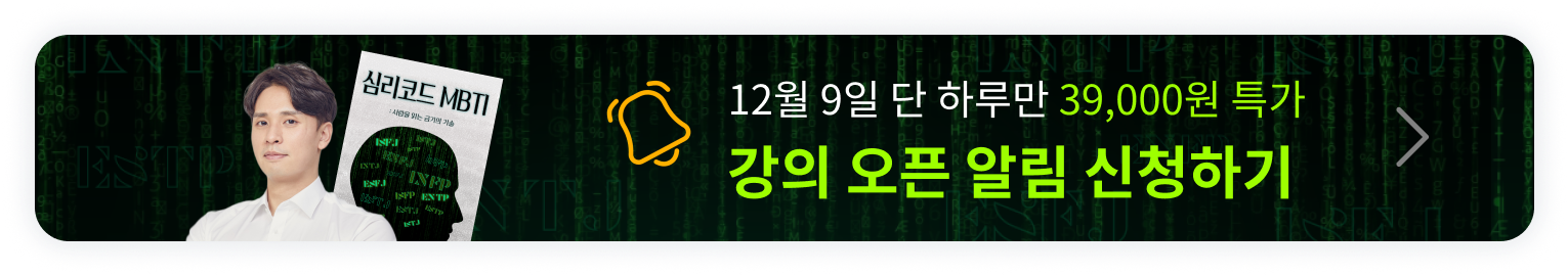 MBTI 강의 오픈알림신청