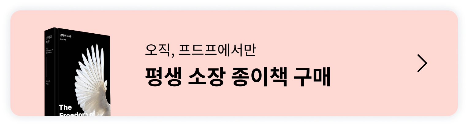 연애의 자유, 여자편 종이책 구매