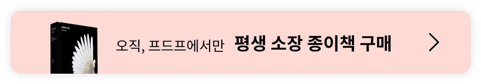 [체험판] 연애의 자유, 여자편 종이책 구매