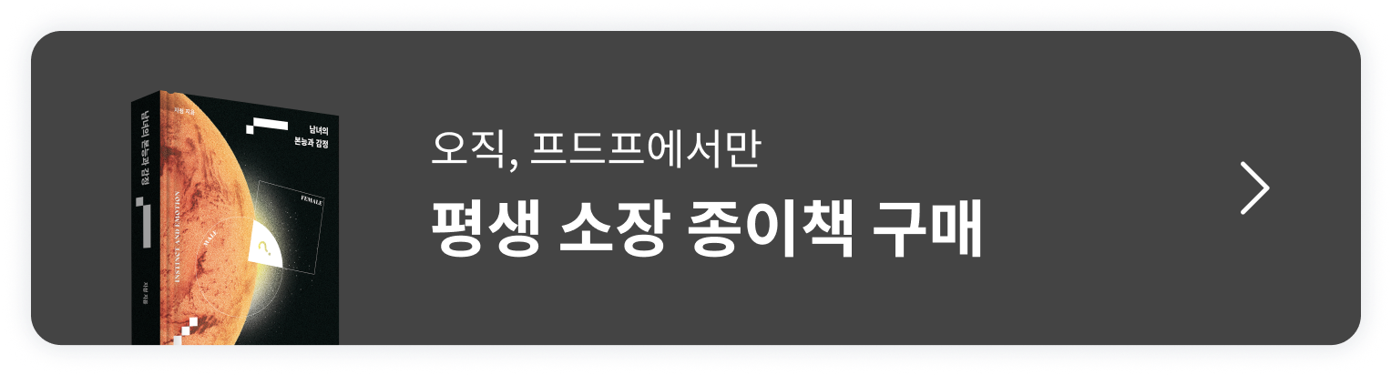 남녀의 본능과 감정 종이책 배너