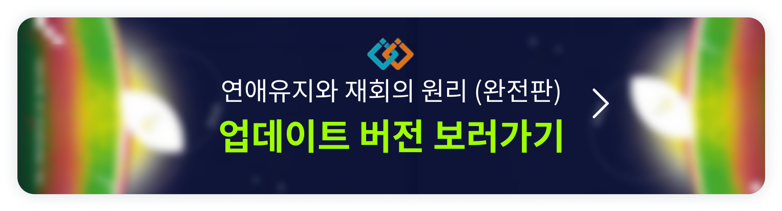 연애유지와 재회의 원리 배너