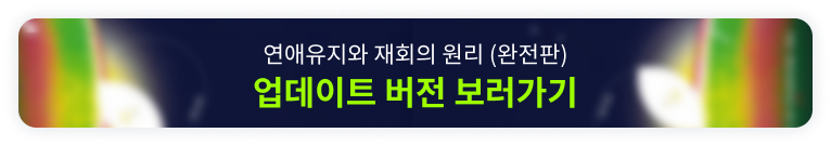 연애유지와 재회의 원리 배너