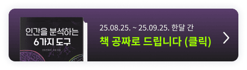 인간을 분석하는 6가지 도구 배너
