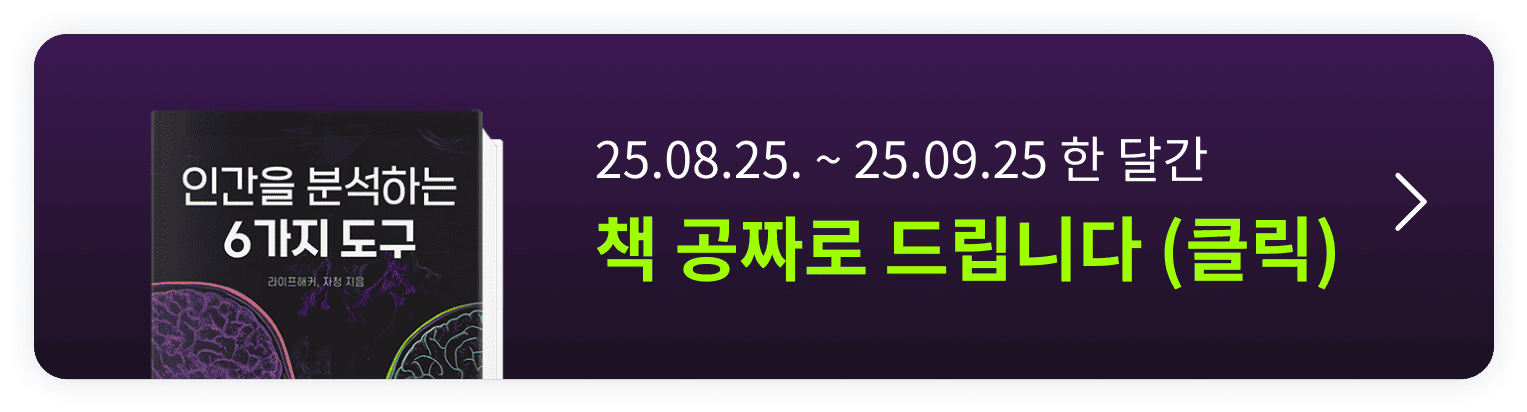 인간을 분석하는 6가지 도구 배너
