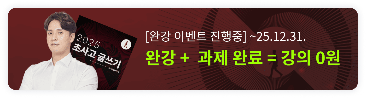 초사고 글쓰기 배너