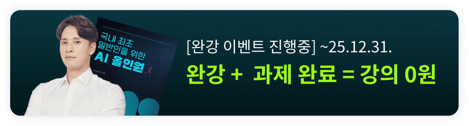 2025 일반인을 위한 AI 올인원 배너