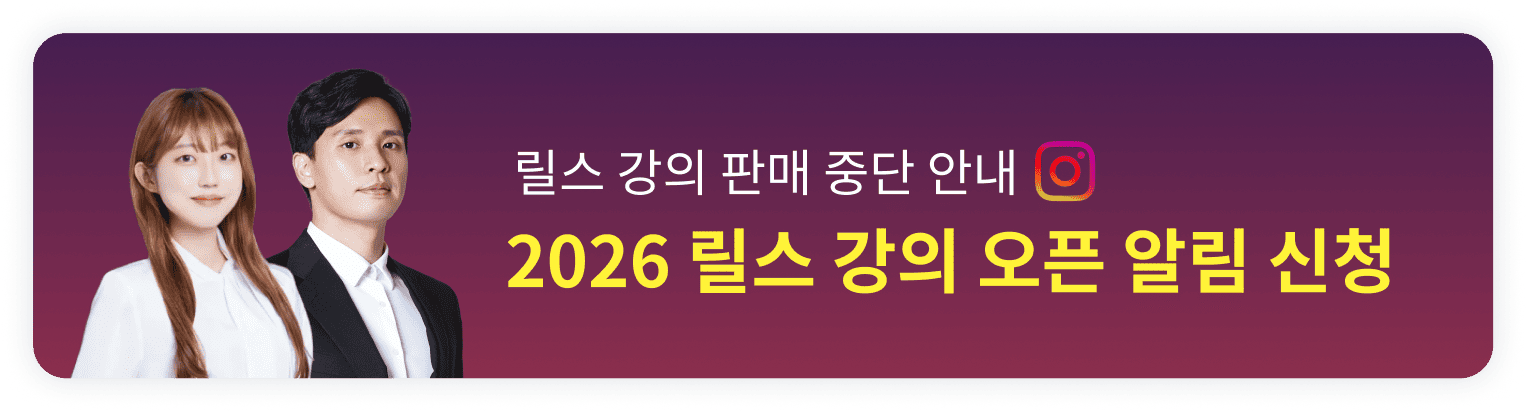 2시간 만에 끝내는 100만뷰 릴스 오픈예정 알림