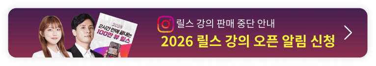 2시간 만에 끝내는 100만뷰 릴스 오픈예정 알림
