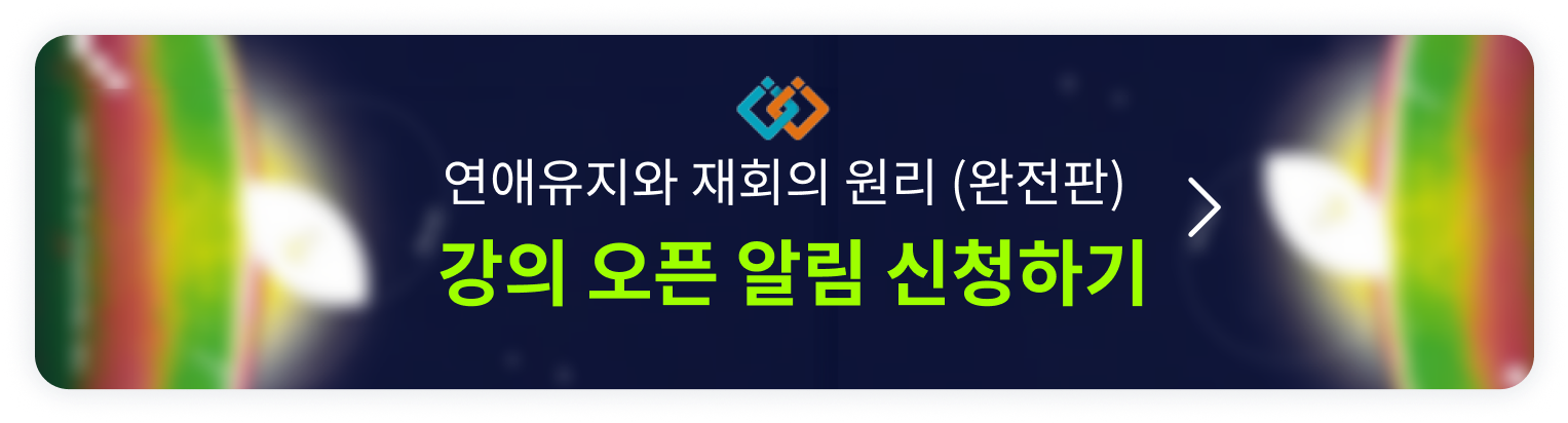 연애유지와 재회의 원리(완전판) 오픈예정 알림