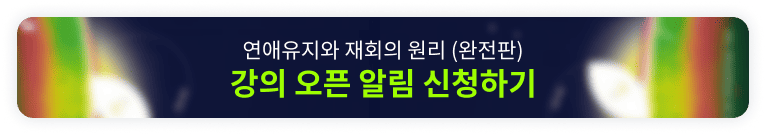 연애유지와 재회의 원리(완전판) 오픈예정 알림