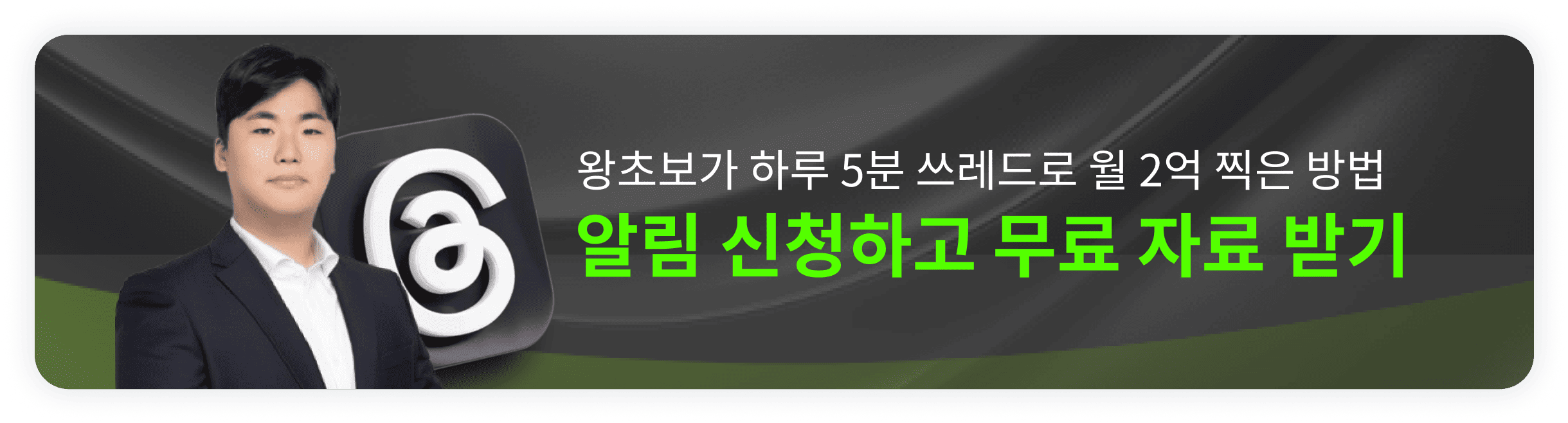 왕초보가 하루 5분 쓰레드로 월 2억 찍은 방법 오픈예정 알림