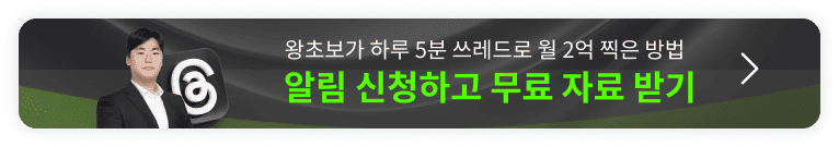 왕초보가 하루 5분 쓰레드로 월 2억 찍은 방법 오픈예정 알림