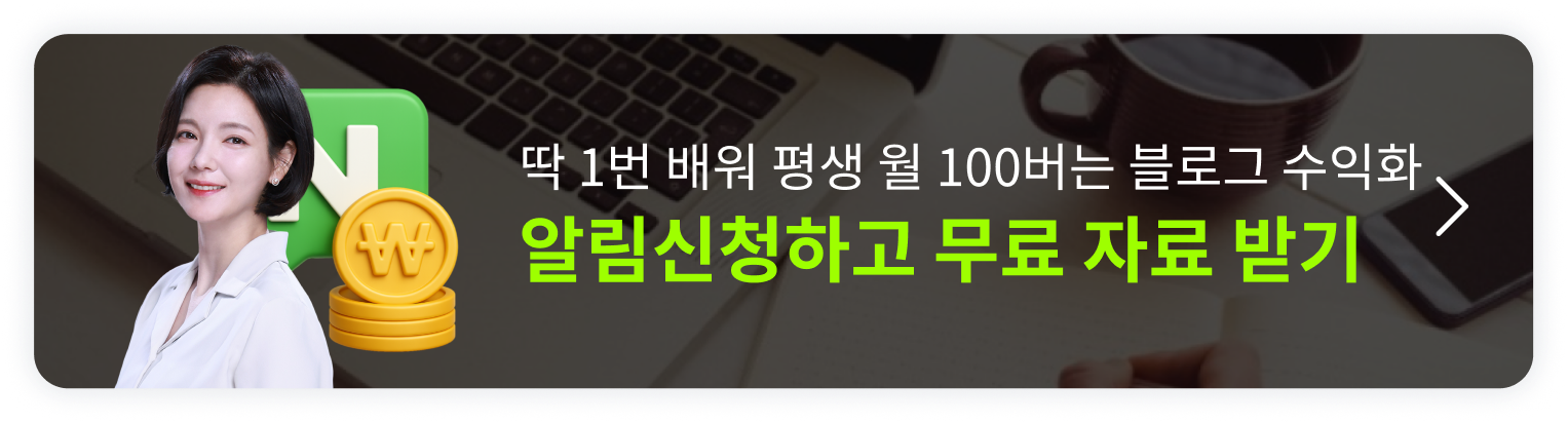 딱 1번 배워 평생 월 100 버는 블로그 수익화 오픈예정 알림