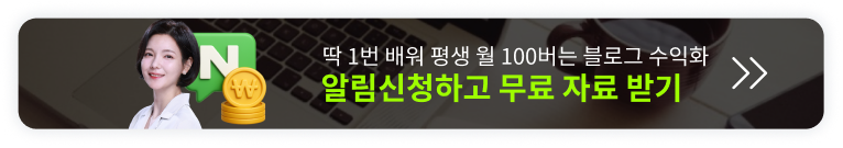 딱 1번 배워 평생 월 100 버는 블로그 수익화 오픈예정 알림