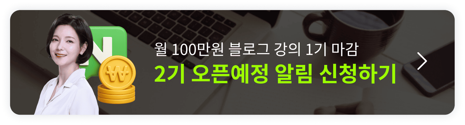딱 1번 배워 평생 월 100 버는 블로그 수익화 오픈예정 알림