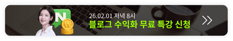 딱 1번 배워 평생 월 100 버는 블로그 수익화 오픈예정 알림