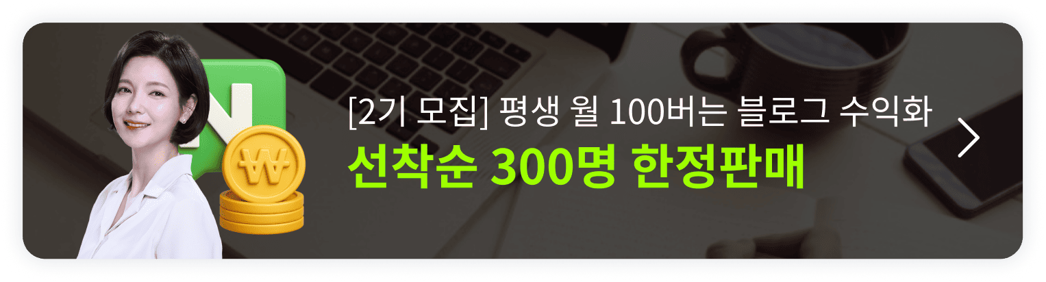 딱 1번 배워 평생 월 100 버는 블로그 수익화 오픈예정 알림