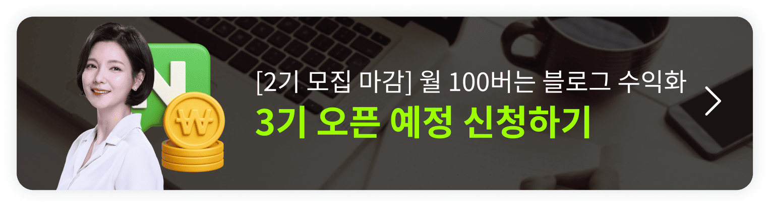  딱 한번 배워 평생 써먹는 네이버 블로그 오픈예정 알림