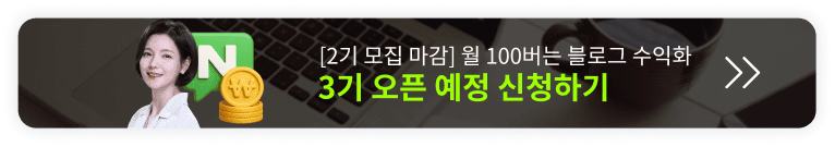  딱 한번 배워 평생 써먹는 네이버 블로그 오픈예정 알림