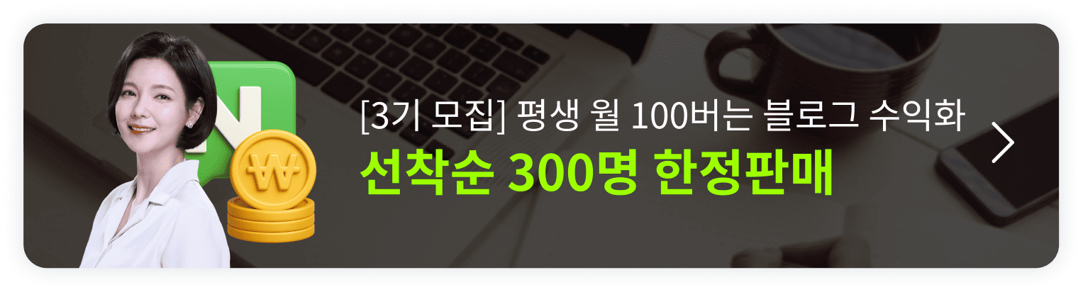 [3기 모집중] 딱 1번 배워 평생 월 100 버는 블로그 수익화 오픈예정 알림