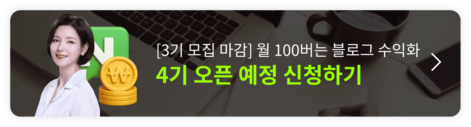 [4기 모집중] 딱 1번 배워 평생 월 100 버는 블로그 수익화 오픈예정 알림