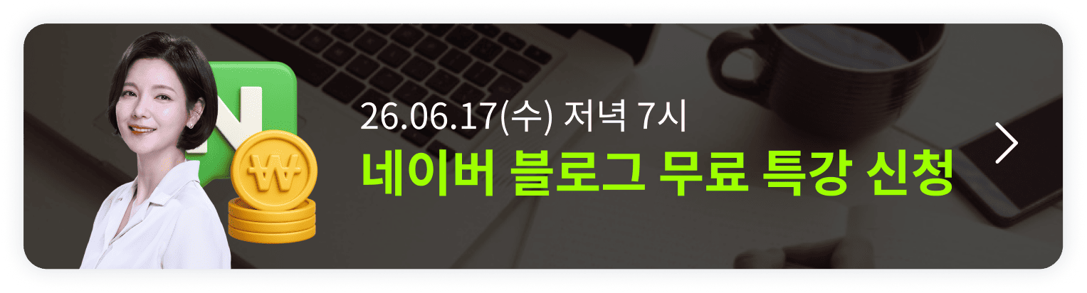 [6/17 무료 특강] 딱 1번 배워 평생 써먹는 네이버 블로그 오픈예정 알림