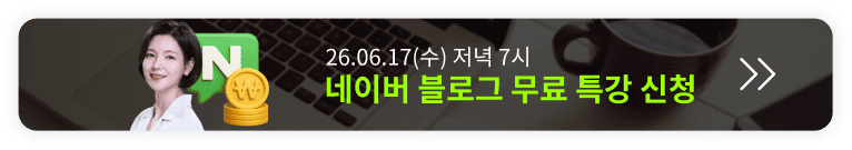 [6/17 무료 특강] 딱 1번 배워 평생 써먹는 네이버 블로그 오픈예정 알림