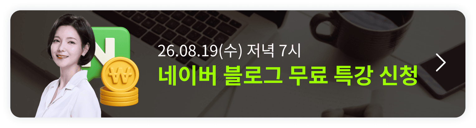 [8/19 무료특강] 딱 1번 배워 평생 써먹는 네이버 블로그 오픈예정 알림