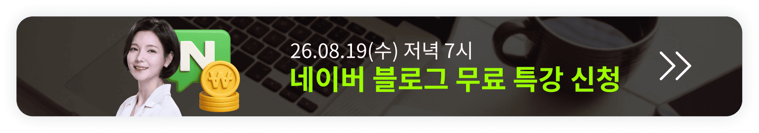 [8/19 무료특강] 딱 1번 배워 평생 써먹는 네이버 블로그 오픈예정 알림