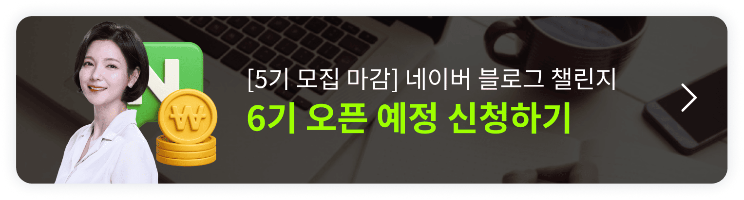 딱 1번 배워 평생 써먹는 네이버 블로그 오픈예정 알림