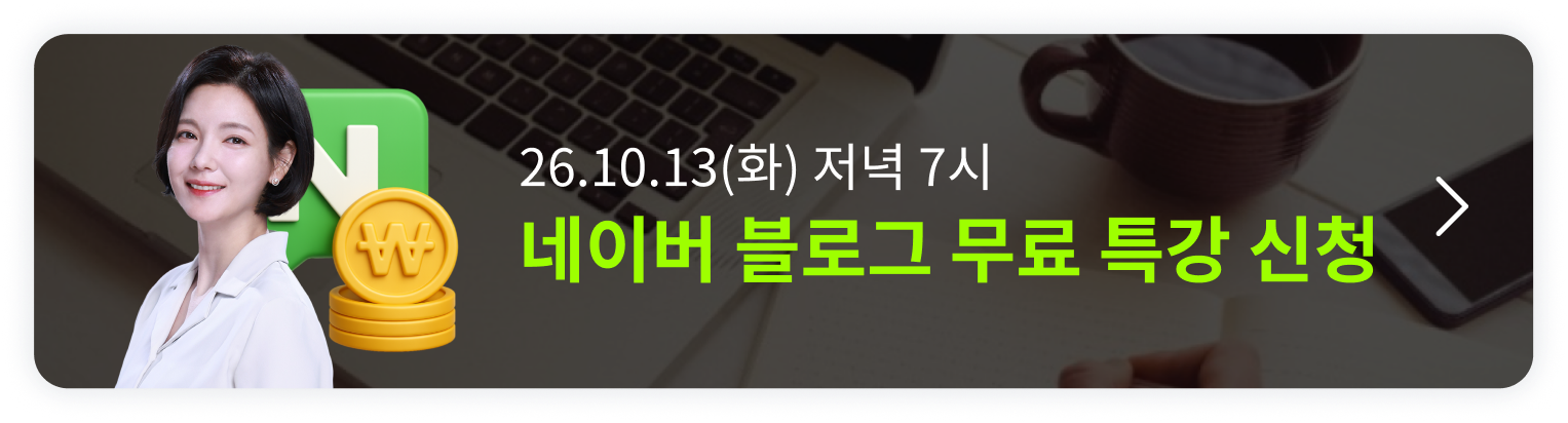 [10/13 무료특강] 딱 1번 배워 평생 써먹는 네이버 블로그 오픈예정 알림