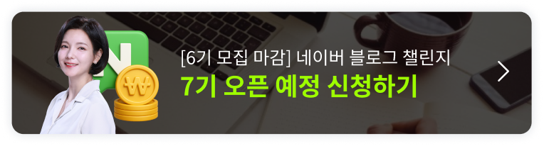 딱 1번 배워 평생 써먹는 블로그 수익화 오픈예정 알림