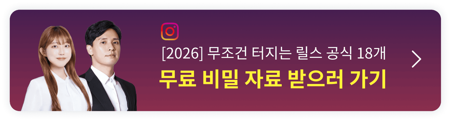 2026 돈 되는 릴스 : 100만 조회수부터 매출까지 오픈예정 알림