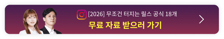 2026 돈 되는 릴스 : 100만 조회수부터 매출까지 오픈예정 알림