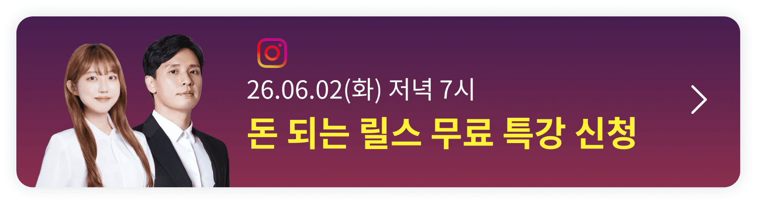 2026 돈 되는 릴스 : 100만 조회수부터 매출까지 오픈예정 알림