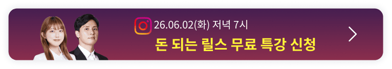 2026 돈 되는 릴스 : 100만 조회수부터 매출까지 오픈예정 알림