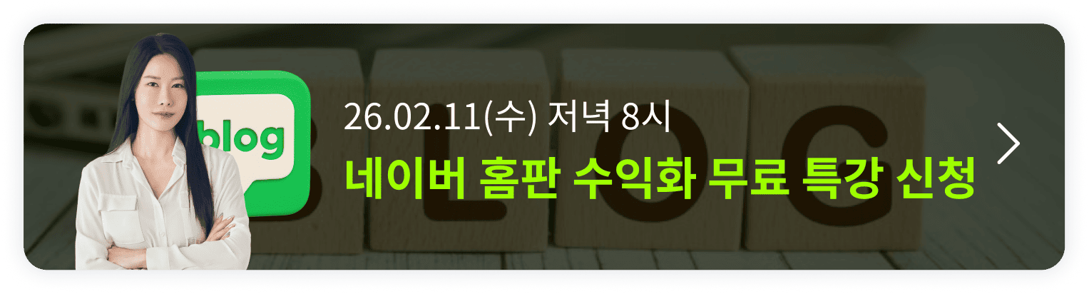 하루 1시간으로 월 200 버는 네이버 블로그(홈판) 오픈예정 알림