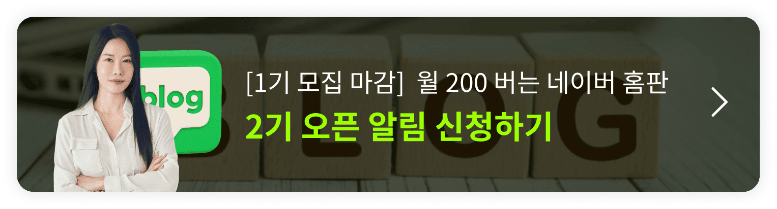 하루 1시간으로 월 2200 벌어 본 네이버 블로그 노하우 (홈판) 오픈예정 알림