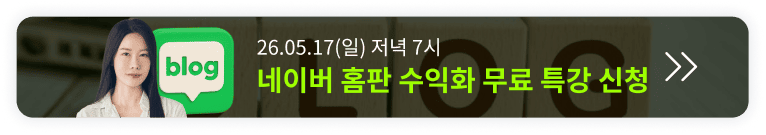 [5월 17일 무료특강] 하루 1시간으로 월 200 버는 네이버 블로그(홈판) 오픈예정 알림