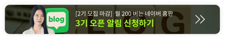 월 2,200 벌어 본 사람의 네이버 블로그 홈판 노하우 오픈예정 알림