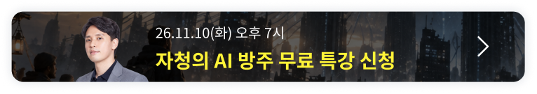 2027 AI 방주 : 왕초보부터 초고수까지 오픈예정 알림