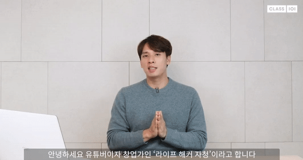 153580c47feb16ed16b8e9b55f19f49b_1641519989_7506.gif 클래스 101 무자본 창업 강의 화면