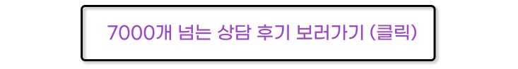 f106f7a07d120aedec1fd7e8e7d14462_1690470733_8442.png 7000개 넘는 상담후기 보러가기